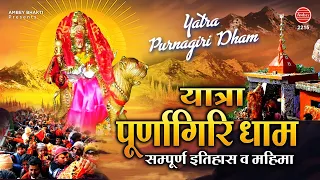 सम्पूर्ण पूर्णागिरि धाम यात्रा 2020 | Maa Purnagiri Yatra | Purnagiri Devi Temple | Ambey bhakti