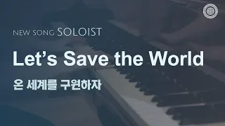 〔새노래 | Soloist〕 온 세계를 구원하자, 하나님의교회 세계복음선교협회