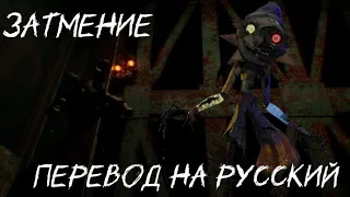 DLC RUIN/Голос Затмения На Русском