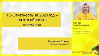 1С-Отчетность за 2020 год – на что обратить внимание. Кудинова Елена Николаевна , фирма "1С"