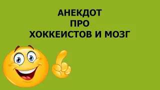 Анекдот про хоккеистов и мозг