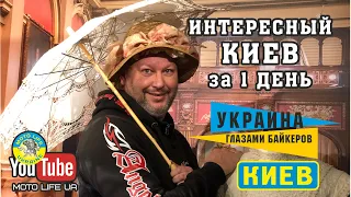 Что интересного посмотреть в Киеве за 1 день. Украина глазами байкеров #27