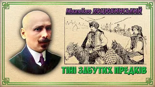 Михайло Коцюбинський - Тіні забутих предків (аудіокнига)