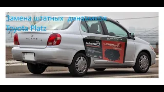 Замена штатных  динамиков Toyota Platz | Ural bulava 100