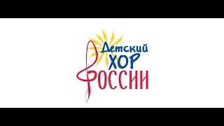 Детский хор России - Дарите радость людям