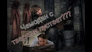 Фантастические твари 2 или уже не фантастические и не твари?