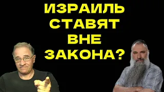 Израиль поставят вне закона? @avrom4801​