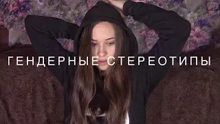 ГЕНДЕРНЫЕ СТЕРЕОТИПЫ.