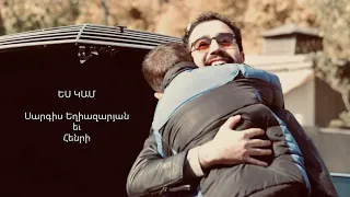 ԵՍ ԿԱՄ 03.12.2022  Սարգիս Եղիազարյան // Sargis Eghiazaryan