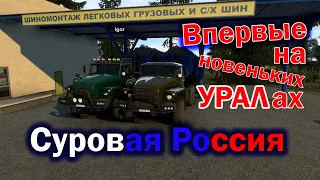 Multiplayer ETS 2 конвой Суровая Россия . На Уралах и Камазах.