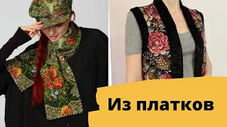 DIY ✂ Что можно сделать из платков? 10 идей