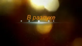 💔 Юля Шатунова - В разлуке 💔
