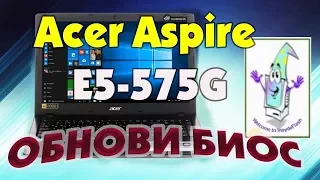 Как прошить BIOS ноутбука Acer Aspire E5-575G