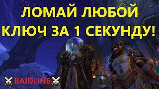 Как быстро сломать ключ в WoW Dragonflight | RAIDLINE