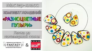 Мастер-класс: Комплект "Разноцветные пузыри" из полимерной глины FIMO/polymer clay tutorial