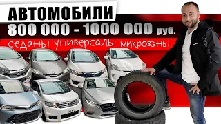 ПОСТУПЛЕНИЕ ШИКАРНЫХ АВТО ИЗ ЯПОНИИ❗УНИВЕРСАЛЫ❗СЕДАНЫ❗ХЕТЧБЕК❗МИКРОВЕН❗