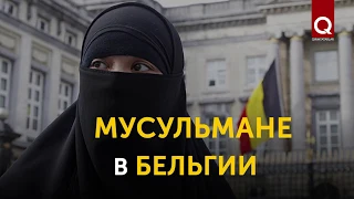 Мусульмане в Бельгии