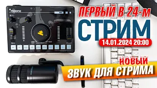 Первый СТРИМ в 2024-м | Тестируем комплект для стримов от Maono