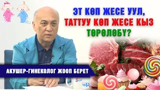 Эт көп жесе уул, таттуу көп жесе кыз төрөлөбү? Акушер-гинеколог жооп берет