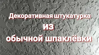 Декоративная штукатурка из обычной шпаклёвки. По материалам около 40р. за м².