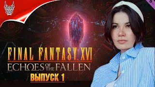 [4K] FINAL FANTASY XVI DLC Echoes of the Fallen ➤ На Русском ➤ Геймплей и Обзор на PS5