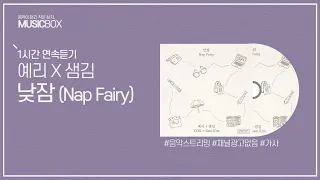 1시간 l 예리 (YERI) & 샘김 (Sam Kim) - 낮잠 (Nap Fairy) / 가사 Lyrics