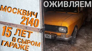 оживляем москвич после 15 лет простоя в гараже