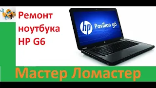 Ремонт ноутбука HP g6
