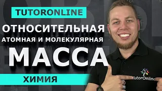 Химия | Относительная атомная и молекулярная масса