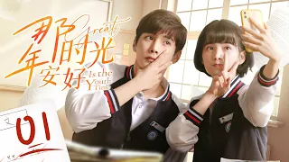 《那年时光安好 Great Is the Youth Time》第01集 ：程树吴乔乔被误会为早恋