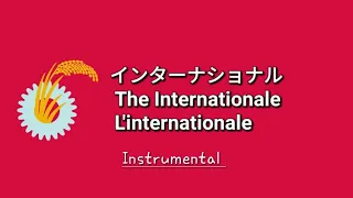 インターナショナル (Japanese Version of The Internationale) Instrumental