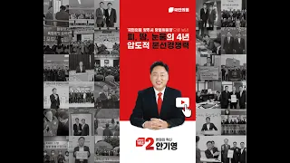 [안기영 국회의원예비후보 홍보동영상] 압도적 본선경쟁력!! 왜 안기영인가?