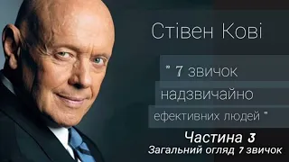 Стівен Кові "Сім звичок надзвичайно ефективних людей" українською, Частина 3