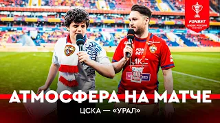 Атмосфера финала Пути РПЛ | Москва | ЦСКА — «Урал»