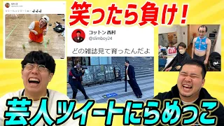 【祝！企業案件】芸人のつぶやきで笑ったらアウト！「おもしろツイートにらめっこ」【令和ロマン】