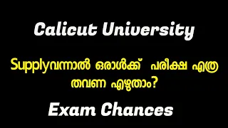 Calicut University Supply വന്നാൽ Exam ഒരാൾക്ക് എത്ര തവണ എഴുതാം? #calicutuniversity #Examchance