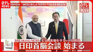 【速報】岸田首相とインド・モディ首相　首脳会談はじまる