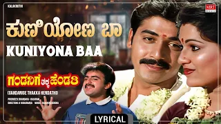 Kuniyona Baa - Lyrical Song | Gandanige Thakka Hendathi | Shashi Kumar, Chandrika | Kannada Song |