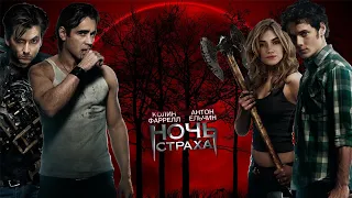 Ночь страха HD 2011 Fright Night