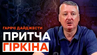 Де зараз ГІРКІН, ЯКИЙ хотів ВІДПРАВЛЯТИ ВСІХ НА ФРОНТ | ГАРЯЧІ НОВИНИ 29.05.2023