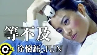 徐懷鈺 Yuki&JUN【等不及】Official Music Video