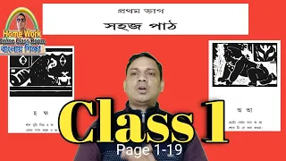 Class Started For Class 1 Sahaj Path । Part 1 ।। Page 1-19 ।। Homework Online Classroom.