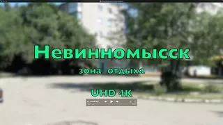 Невинномысск зона отдыха