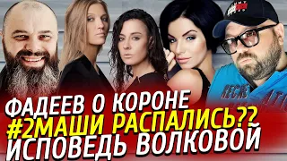 #2МАШИ РАСПАЛИСЬ?? / ИСПОВЕДЬ ЗА ДЕНЬГИ. ЮЛЯ ВОЛКОВА / КАРАУЛОВА И ФАДЕЕВ СПЕЛИ О КОРОНЕ? ПРИХОДЬКО