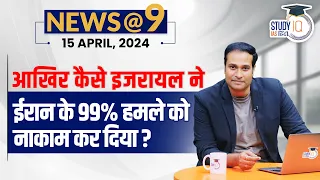 NEWS@9 Daily Compilation 15 April : Important Current News | Amrit Upadhyay | StudyIQ IAS Hindi