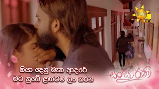 කියා දෙනු මැන ආදරේ මට නුඹේ ළඟටම ලං කරන්....❤️🥺| Sansarini