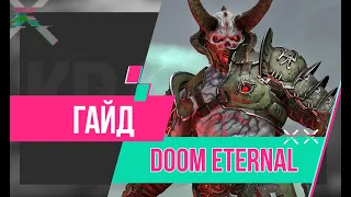 Гайд по Doom Eternal. Прокачка, оружие и боссы.