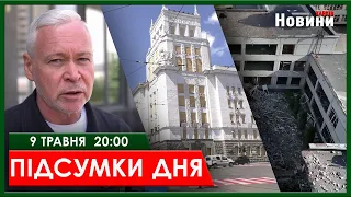 ▶️🕗ПІДСУМКИ ДНЯ 09.05.2024 | ХАРКІВ НОВИНИ🇺🇦