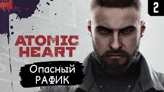 Atomic Heart ➤ Прохождение #2 ➤ Опасный РАФИК