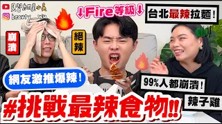 【小吳】99%人不敢吃🔥『挑戰最辣食物🌶️』"地獄辣等級“炸雞你敢挑戰嗎？台北"最辣拉麵"吃完大崩潰QQ....放過我吧！！！